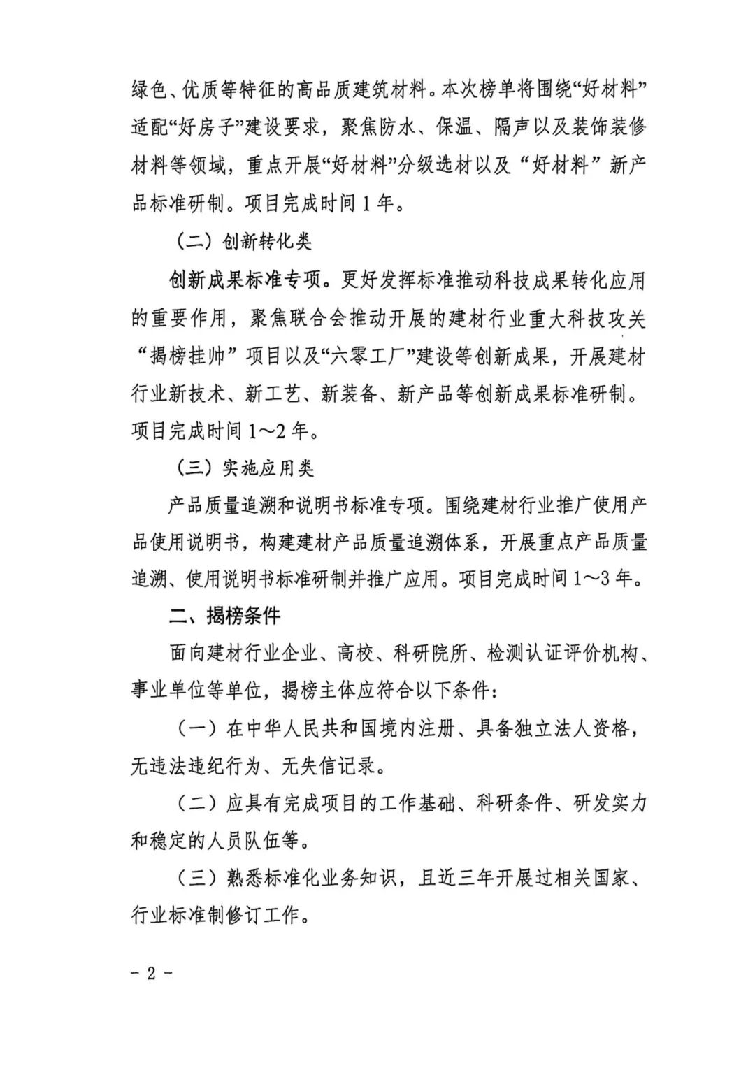 关于开展建材行业重点标准“揭榜挂帅”项目征集工作的通知_页面_2.jpg