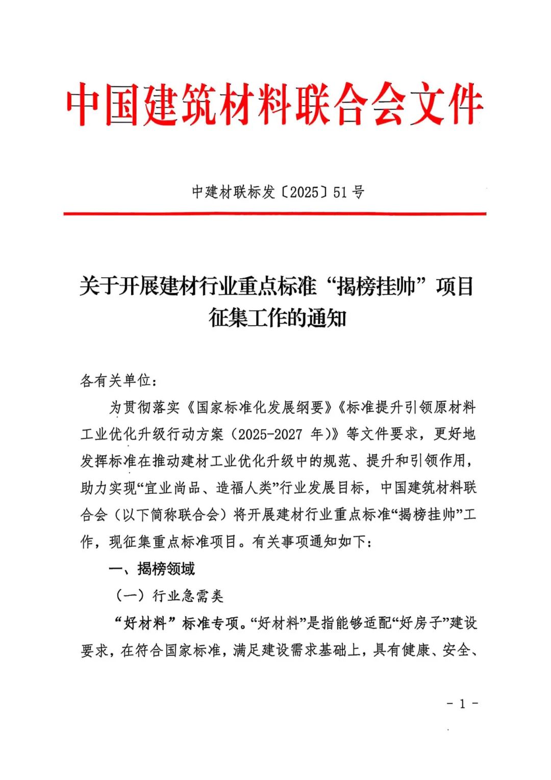 关于开展建材行业重点标准“揭榜挂帅”项目征集工作的通知_页面_1.jpg