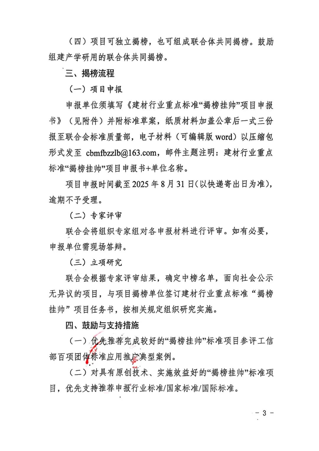 关于开展建材行业重点标准“揭榜挂帅”项目征集工作的通知_页面_3.jpg